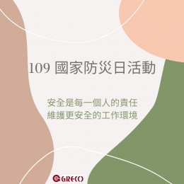 工业安全演练-109年度国家防灾日活动