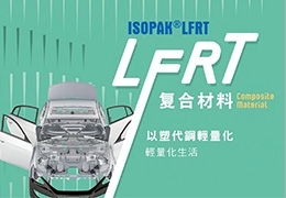大東樹脂 - 高性能長纖維增強熱塑性複合材料