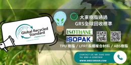 大東樹脂通過GRS全球回收標準認證 - 環保成就，綻放生活美好