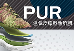 PUR溼氣反應型熱熔膠