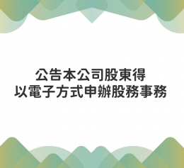 公告本公司股東得以電子方式申辦股務事務